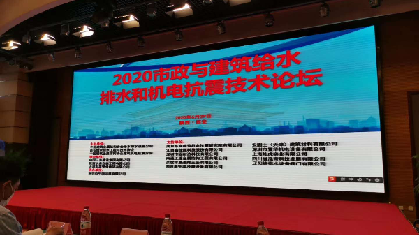 NTZD參會(huì)《全國(guó)市政與建筑給排水和機(jī)電抗震技術(shù)論壇》