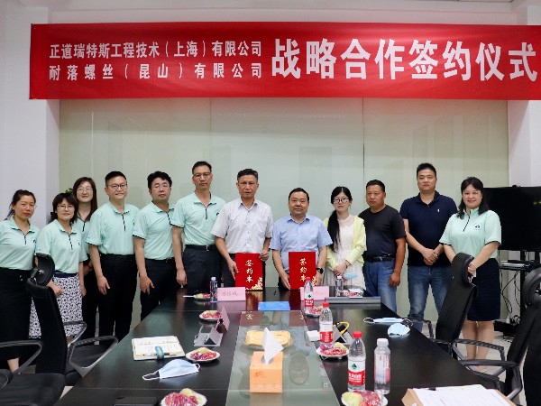 正道瑞特斯&耐落戰(zhàn)略合作簽約儀式