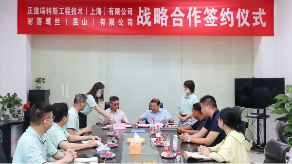 正道瑞特斯&耐落戰(zhàn)略合作簽約儀式